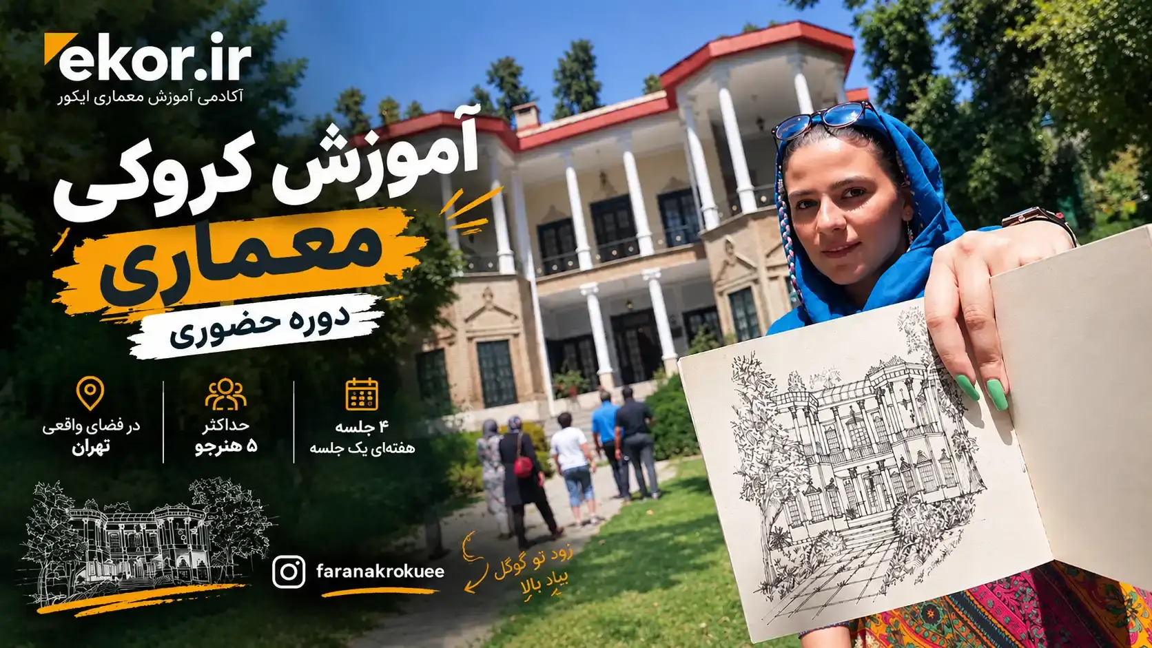 آموزش کروکی معماری | دوره حضوری