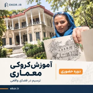 مدرس دوره آموزش کروکی معماری در فضای واقعی همراه با کروکی معماری