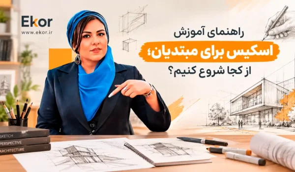 راهنمای آموزش اسکیس برای مبتدیان با تمرکز بر شروع یادگیری اسکیس معماری