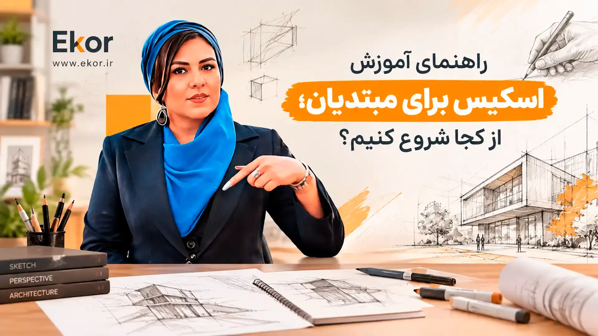 راهنمای آموزش اسکیس برای مبتدیان با تمرکز بر شروع یادگیری اسکیس معماری