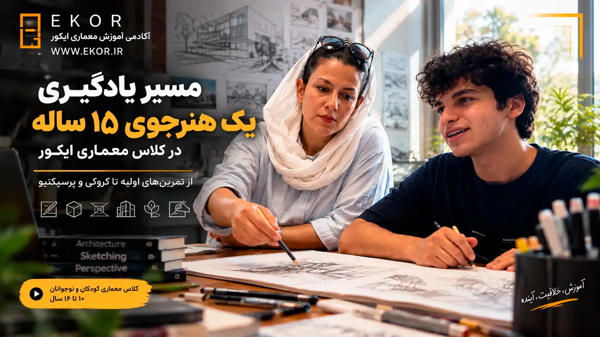 کلاس معماری کودکان و نوجوانان | مسیر یادگیری یک هنرجوی ۱۵ ساله | آکادمی ایکور